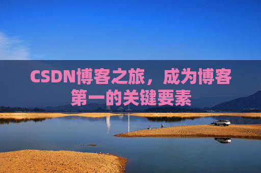CSDN博客之旅，成为博客第一的关键要素
